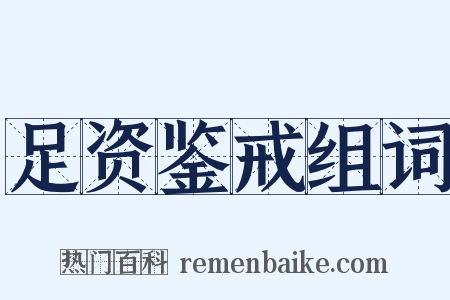 足资鉴戒组词是什么意思的图片